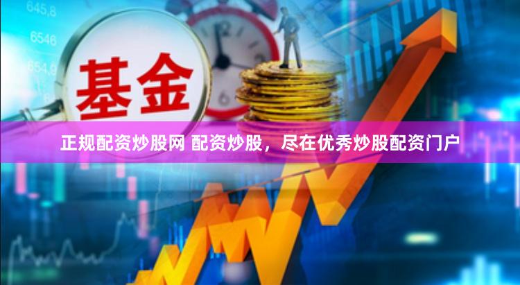 正规配资炒股网 配资炒股，尽在优秀炒股配资门户