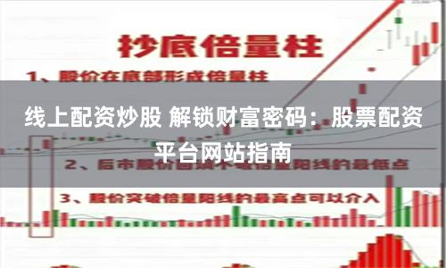 线上配资炒股 解锁财富密码：股票配资平台网站指南