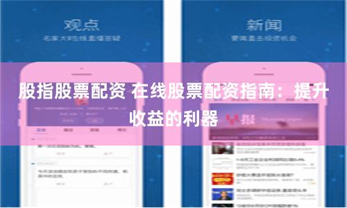 股指股票配资 在线股票配资指南：提升收益的利器