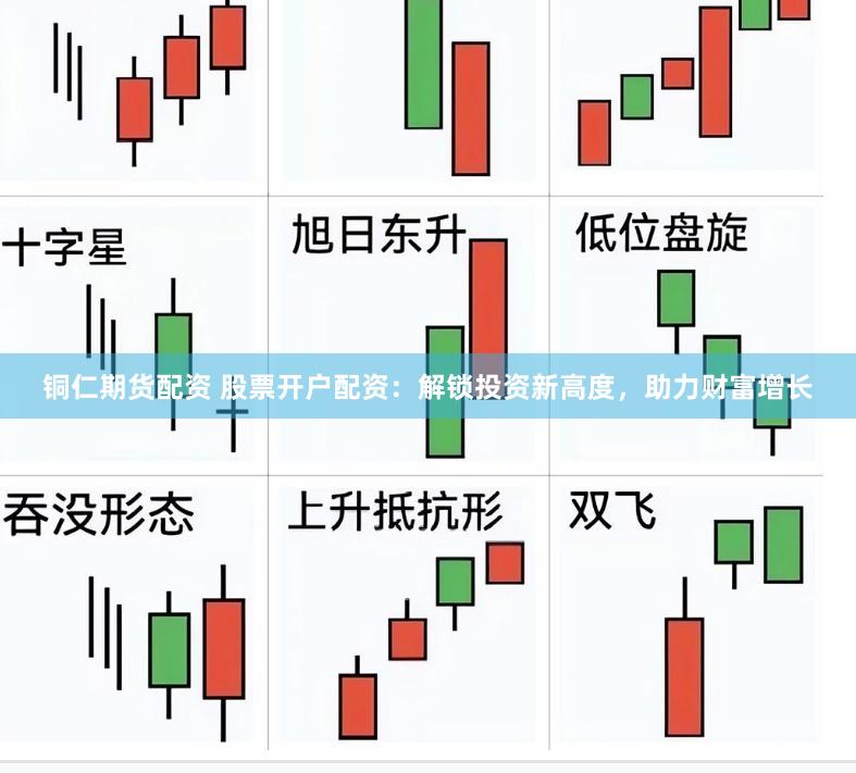 铜仁期货配资 股票开户配资：解锁投资新高度，助力财富增长