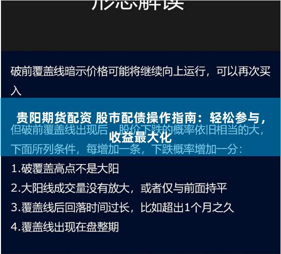 贵阳期货配资 股市配债操作指南：轻松参与，收益最大化