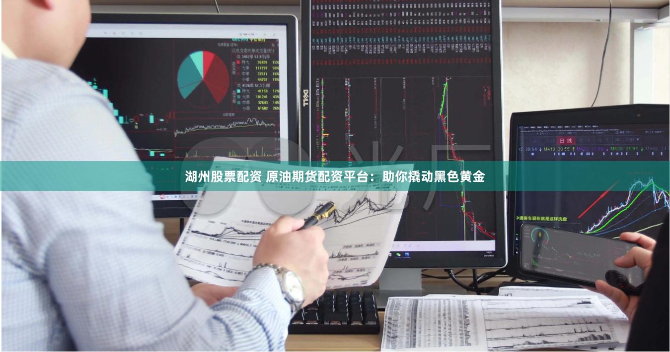 湖州股票配资 原油期货配资平台：助你撬动黑色黄金