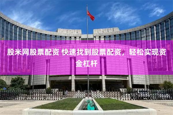 股米网股票配资 快速找到股票配资，轻松实现资金杠杆