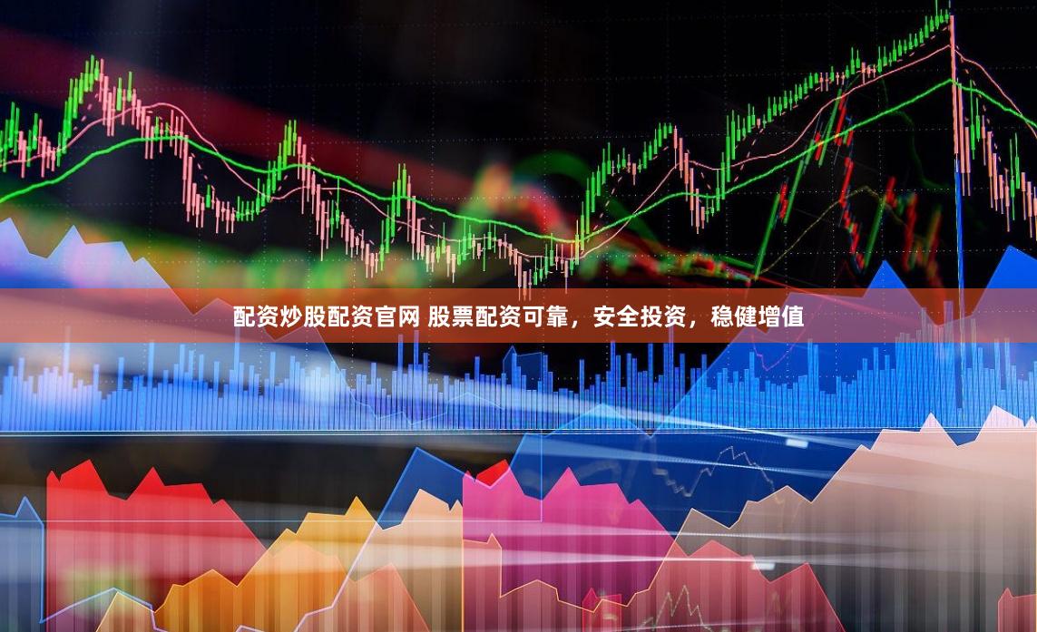 配资炒股配资官网 股票配资可靠，安全投资，稳健增值