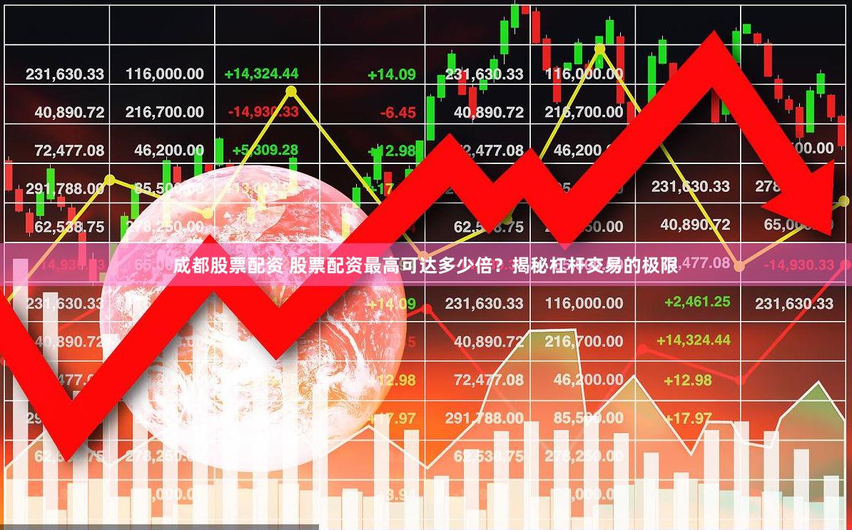 成都股票配资 股票配资最高可达多少倍？揭秘杠杆交易的极限