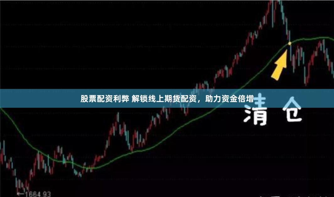 股票配资利弊 解锁线上期货配资，助力资金倍增