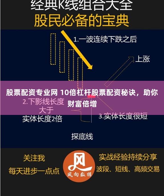 股票配资专业网 10倍杠杆股票配资秘诀,助你财富倍增