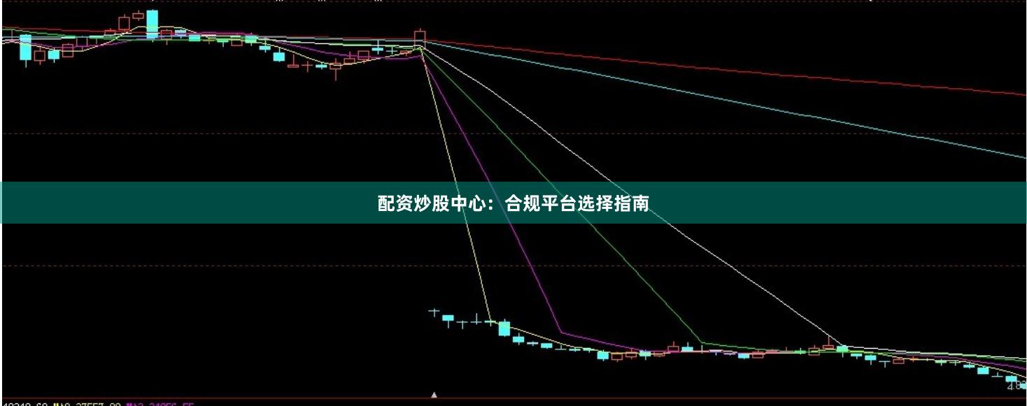 配资炒股中心：合规平台选择指南