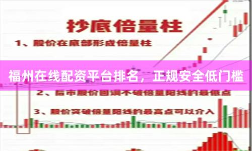 福州在线配资平台排名，正规安全低门槛