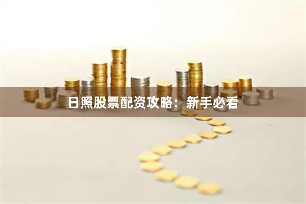 日照股票配资攻略:新手必看