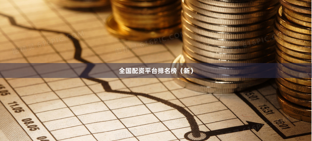 全国配资平台排名榜(新)