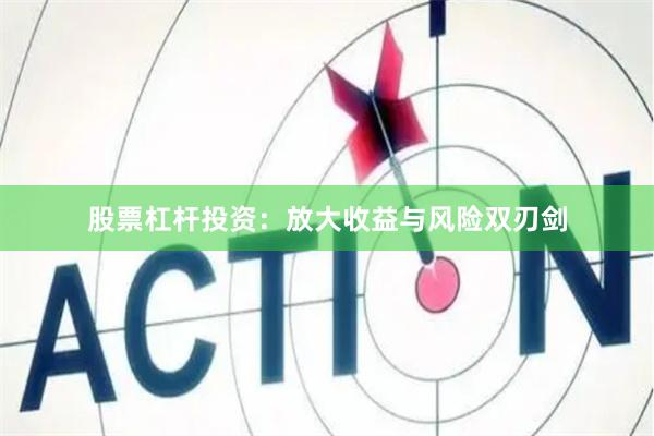 股票杠杆投资:放大收益与风险双刃剑
