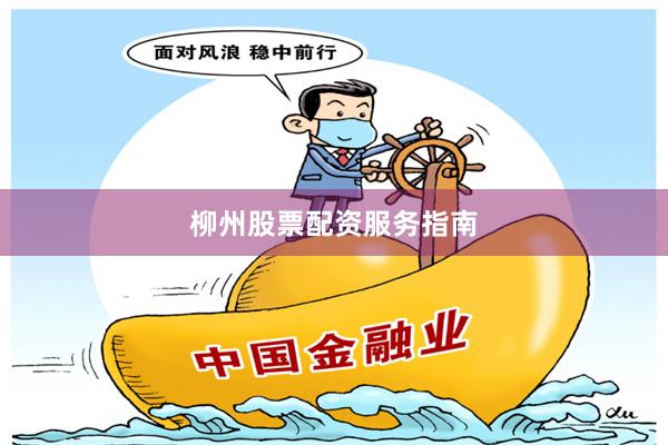 柳州股票配资服务指南