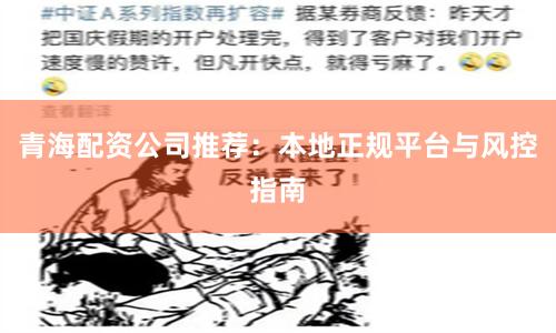 青海配资公司推荐:本地正规平台与风控指南