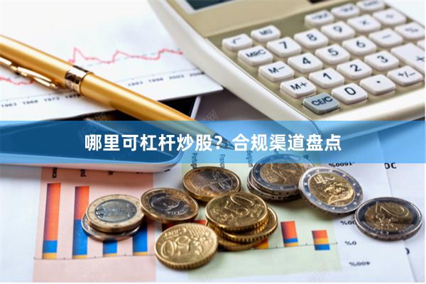 哪里可杠杆炒股？合规渠道盘点