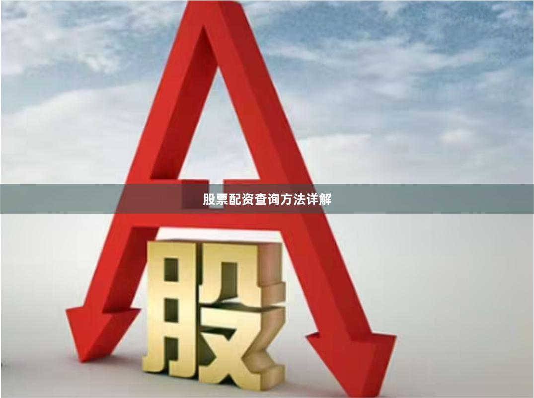 股票配资查询方法详解