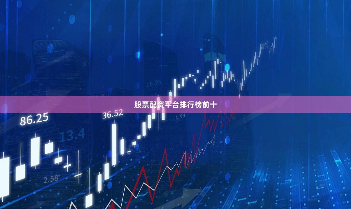 股票配资平台排行榜前十