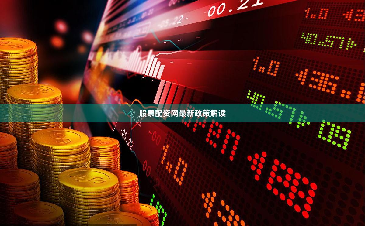 股票配资网最新政策解读