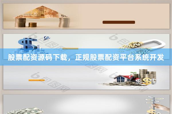 股票配资源码下载,正规股票配资平台系统开发