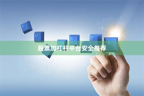 股票加杠杆平台安全推荐