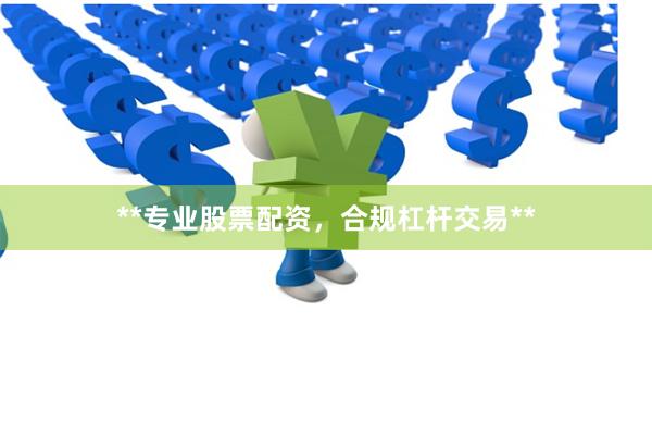 **专业股票配资,合规杠杆交易**