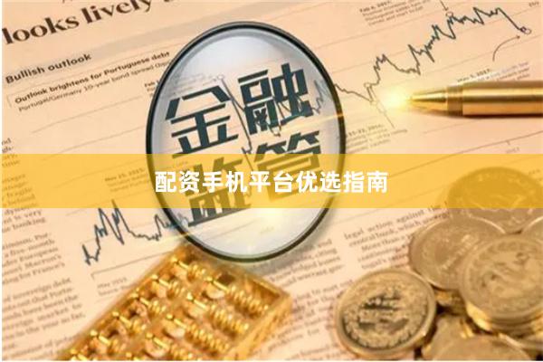 配资手机平台优选指南
