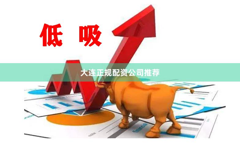 大连正规配资公司推荐