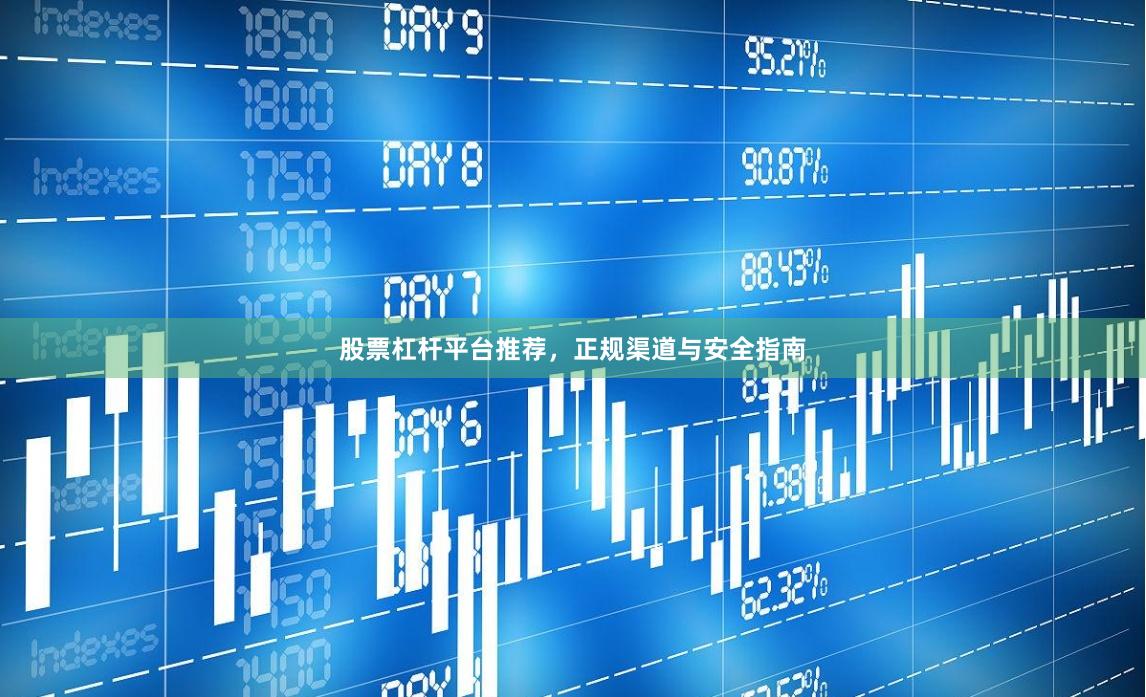 股票杠杆平台推荐，正规渠道与安全指南