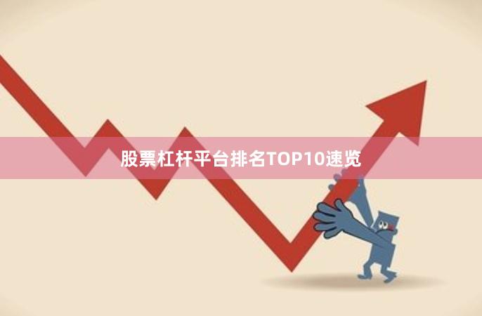 股票杠杆平台排名TOP10速览