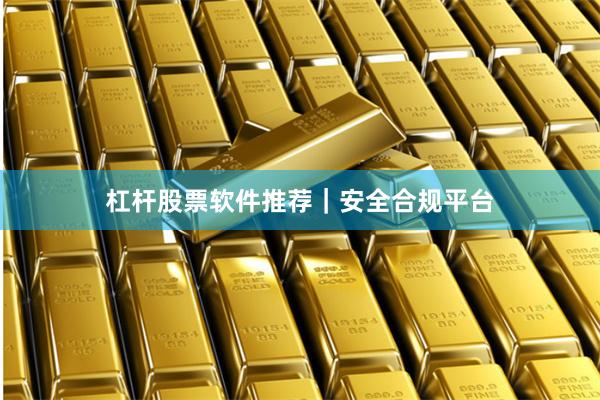 杠杆股票软件推荐｜安全合规平台