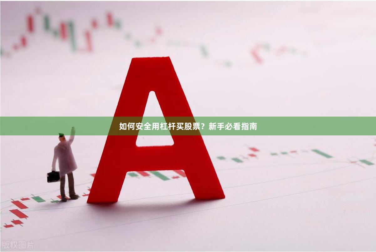 如何安全用杠杆买股票？新手必看指南