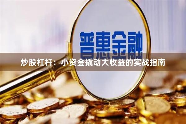 炒股杠杆：小资金撬动大收益的实战指南