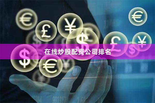 在线炒股配资公司排名