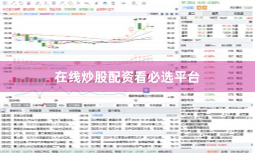 在线炒股配资看必选平台