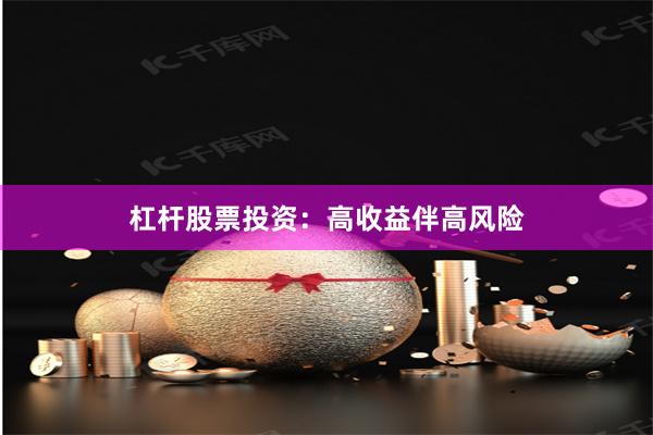 杠杆股票投资：高收益伴高风险