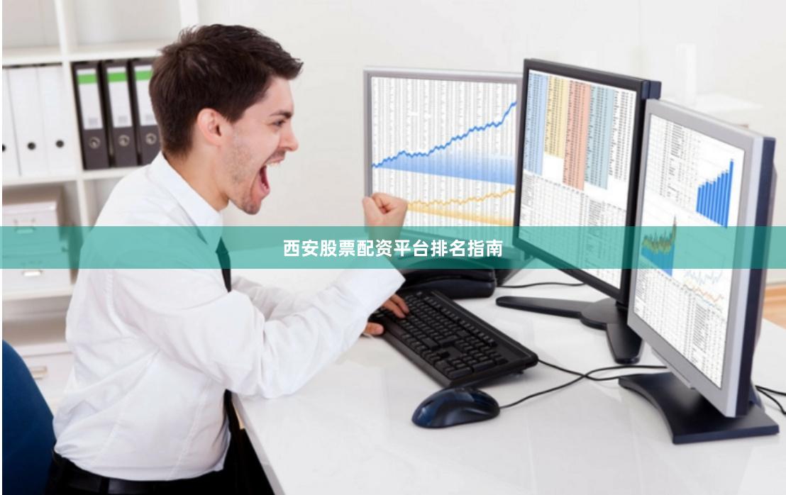 西安股票配资平台排名指南